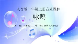 (人音全国版）音乐一年级上册《咏鹅》PPT课件