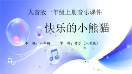 (人音全国版）音乐一年级上册《快乐的小熊猫》PPT课件