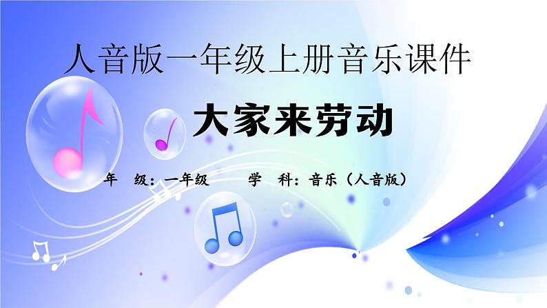 (人音全国版)音乐一年级上册《大家来劳动》PPT课件01