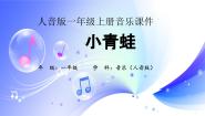小学音乐人音版一年级上册小青蛙教案配套ppt课件