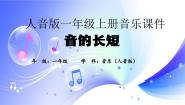 小学音乐人音版一年级上册音的长短课文内容ppt课件