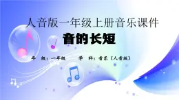 (人音全国版）音乐一年级上册《音的长短》PPT课件