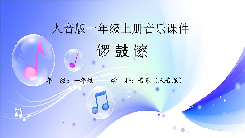 (人音全国版)音乐一年级上册《锣 鼓 镲PPT课件01