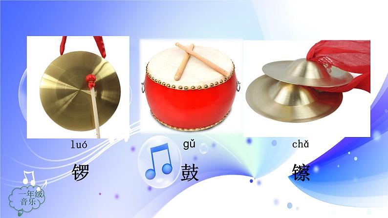 (人音全国版)音乐一年级上册《锣 鼓 镲PPT课件03