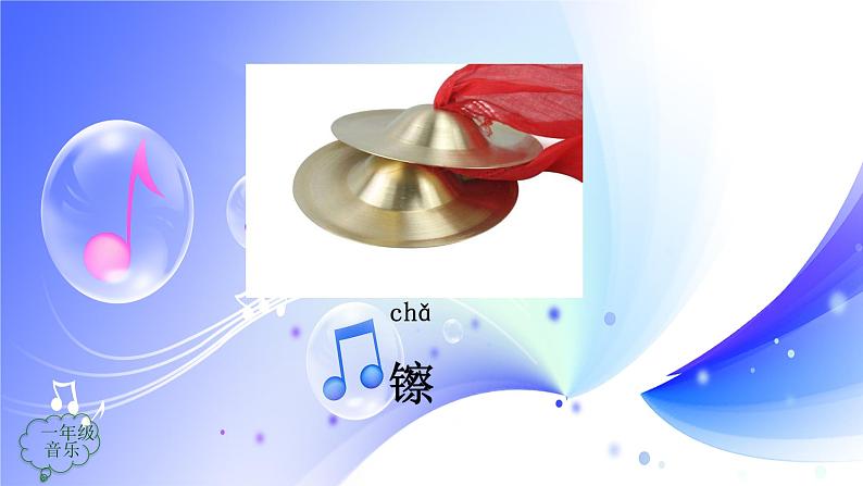 (人音全国版)音乐一年级上册《锣 鼓 镲PPT课件07
