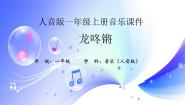 小学音乐人音版一年级上册第8课 过新年龙咚锵说课课件ppt