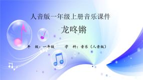 小学音乐人音版一年级上册第8课 过新年龙咚锵说课课件ppt
