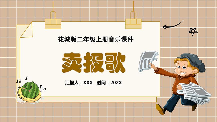 花城版二年級上冊音樂《賣報歌》課件第1頁