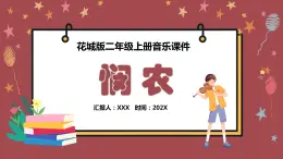 花城版二年级上册音乐《悯 农》课件