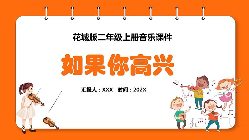 花城版二年级上册音乐《如果你高兴》课件01