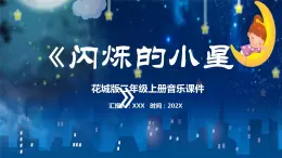 花城版二年级上册音乐《闪烁的小星》课件