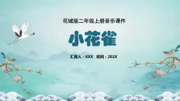 花城版二年级上册音乐《小花雀》课件