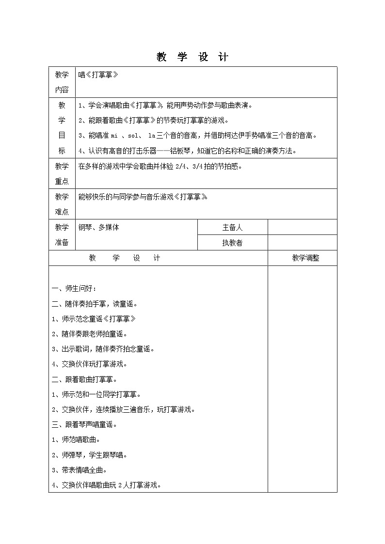 南通市苏少版二年级上册音乐《唱:打掌掌》教案(定稿)01