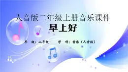 (人音全国版）音乐二年级上册《早上好》课件