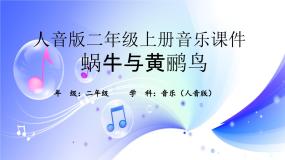 小学蜗牛与黄鹂鸟示范课课件ppt