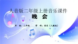 (人音全国版）音乐二年级上册《晚会》PPT课件