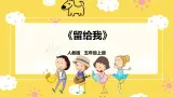 【人教版】五上音乐  第二课第2课时《留给我》课件+教案+素材