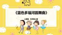 音乐五年级上册欣赏 蓝色多瑙河圆舞曲一等奖ppt课件
