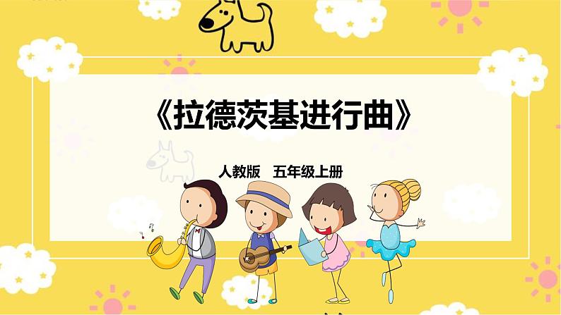 【人教版】五上音乐 第六课第3课时《拉德茨基进行曲》课件+教案+素材01