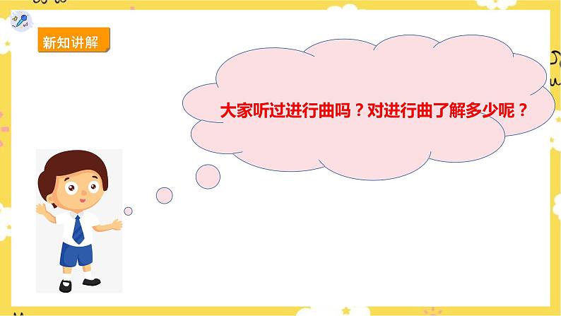 【人教版】五上音乐 第六课第3课时《拉德茨基进行曲》课件+教案+素材05