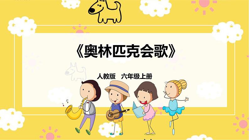 【新课标】人教版六年级上册第六单元第五课时《奥林匹克会歌》课件第1页