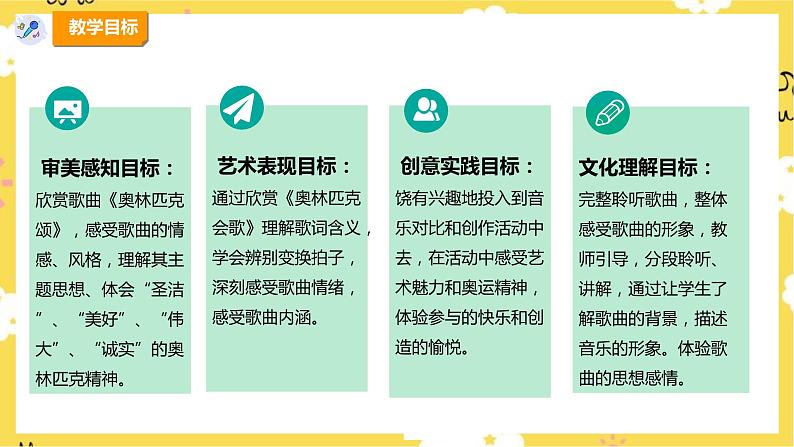 【新课标】人教版六年级上册第六单元第五课时《奥林匹克会歌》课件第2页