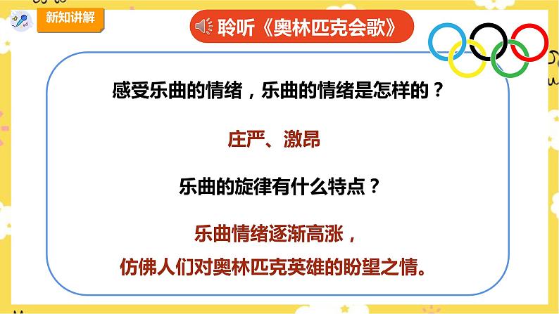 【新课标】人教版六年级上册第六单元第五课时《奥林匹克会歌》课件第7页