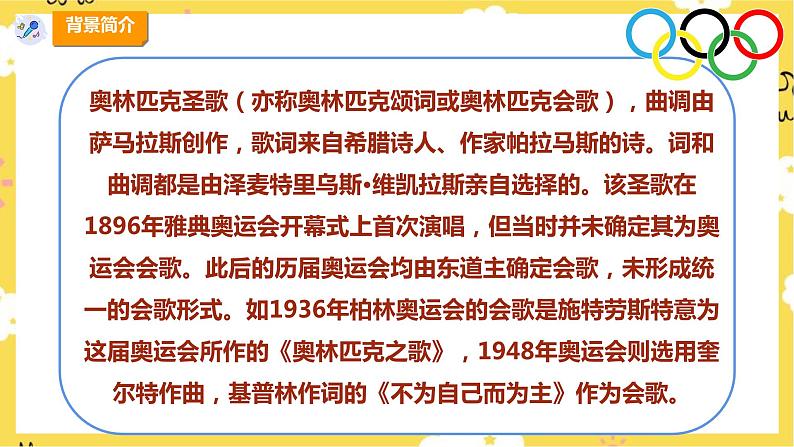 【新课标】人教版六年级上册第六单元第五课时《奥林匹克会歌》课件第8页