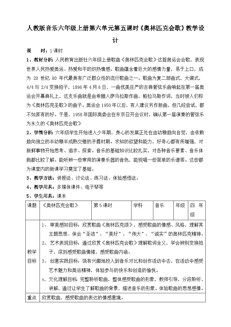 【核心素养目标】人教版六年级上册第六单元第五课时《奥林匹克会歌》教案第1页