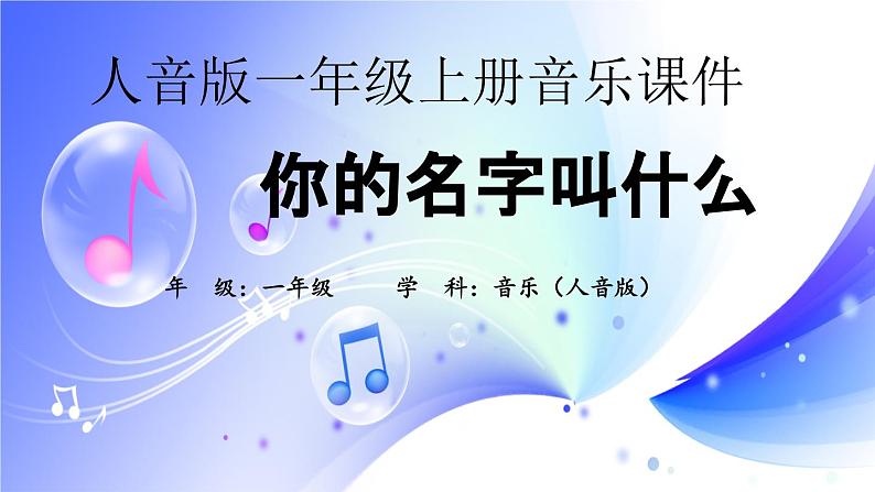 (人音全国版)音乐一年级上册1《你的名字叫什么》PPT课件01
