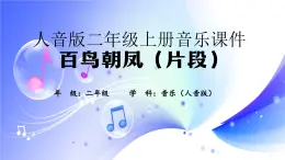 (人音全国版）音乐二年级上册3《百鸟朝凤（片段）》PPT课件