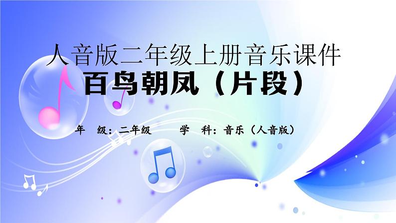 (人音全国版)音乐二年级上册3《百鸟朝凤(片段)》PPT课件第1页