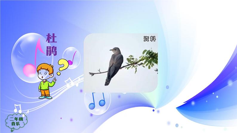 (人音全国版)音乐二年级上册3《百鸟朝凤(片段)》PPT课件第2页