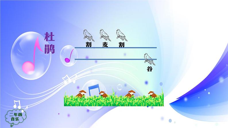 (人音全国版)音乐二年级上册3《百鸟朝凤(片段)》PPT课件第3页