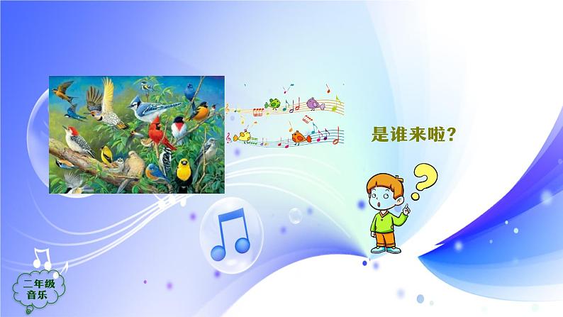(人音全国版)音乐二年级上册3《百鸟朝凤(片段)》PPT课件第6页