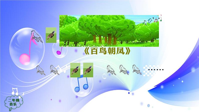 (人音全国版)音乐二年级上册3《百鸟朝凤(片段)》PPT课件第7页
