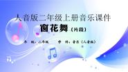 人音版二年级上册窗花舞（片段）集体备课课件ppt