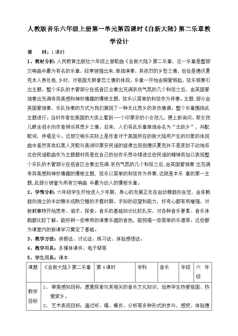 【核心素養(yǎng)目標(biāo)】人教版六年級上冊第一單元第四課時(shí)《自新大陸》第二樂章教案第1頁