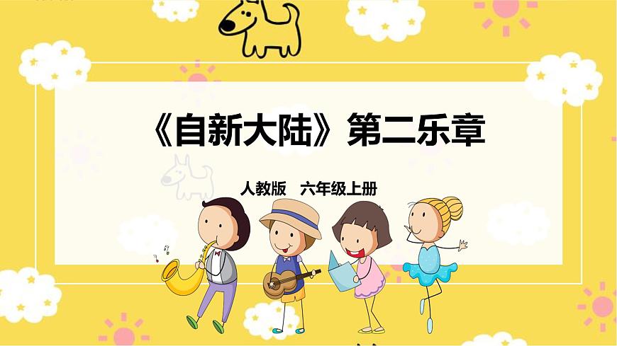 【新課標(biāo)】人教版六年級上冊第一單元第四課時(shí)《自新大陸》第二樂章課件第1頁