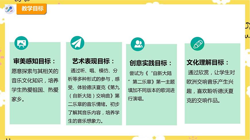 【新課標(biāo)】人教版六年級上冊第一單元第四課時(shí)《自新大陸》第二樂章課件第2頁