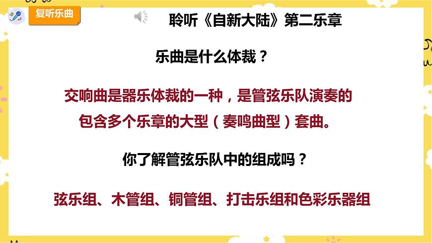 【新課標(biāo)】人教版六年級上冊第一單元第四課時(shí)《自新大陸》第二樂章課件第8頁