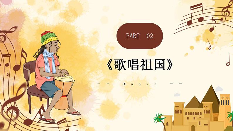 【核心素养目标】花城版小学音乐五年级上册 第三课《感知音乐中的旋律(四)》课件+教学设计(含教学反思)05