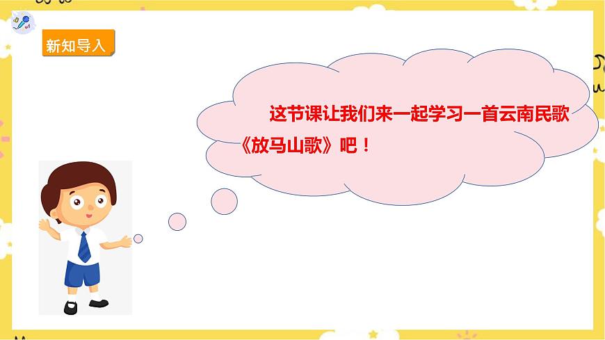 人教版三上第二課第1課時唱歌《放馬山歌》課件第5頁