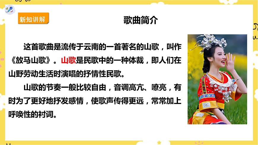 人教版三上第二課第1課時唱歌《放馬山歌》課件第7頁