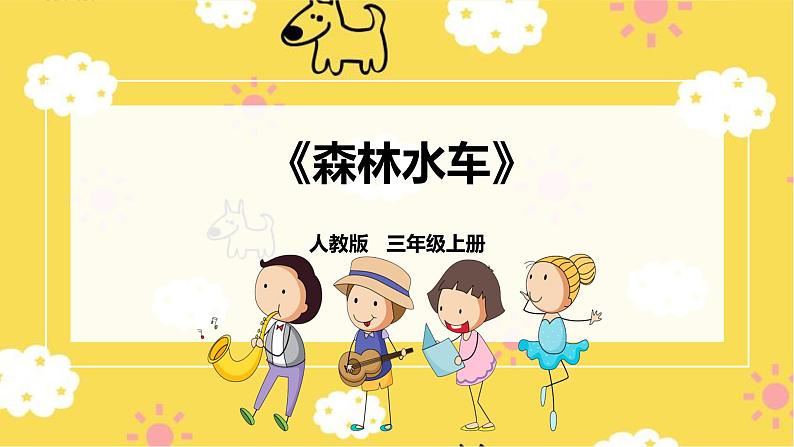 【人教版】三上音乐 第二课第3课时《森林水车》课件+教案+素材01