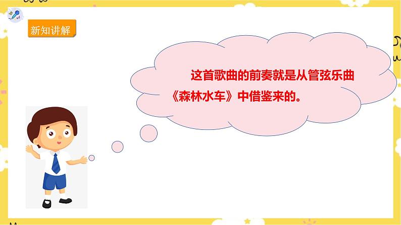 【人教版】三上音乐 第二课第3课时《森林水车》课件+教案+素材08