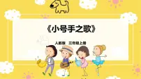 小学音乐人教版三年级上册第三单元 进行曲唱歌 小号手之歌精品课件ppt