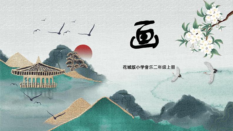 【核心素养目标】花城版小学音乐二年级上册《画》 课件第1页