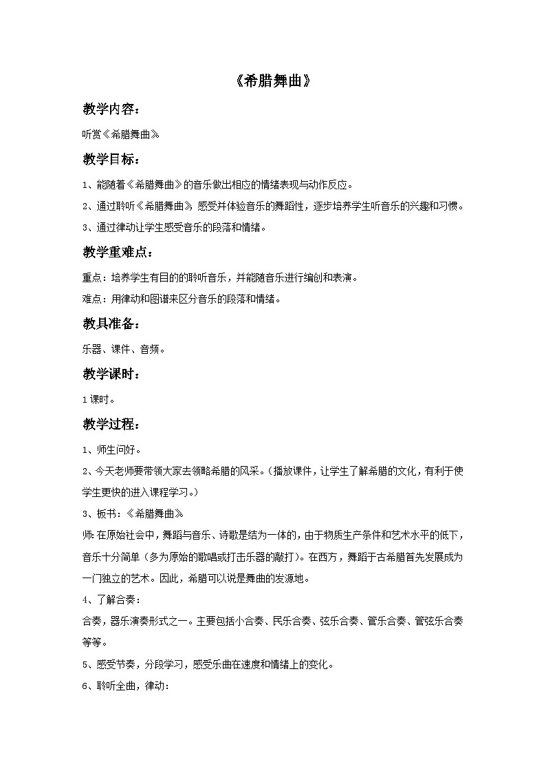 苏少版三年级上册音乐 《希腊舞曲》教案01