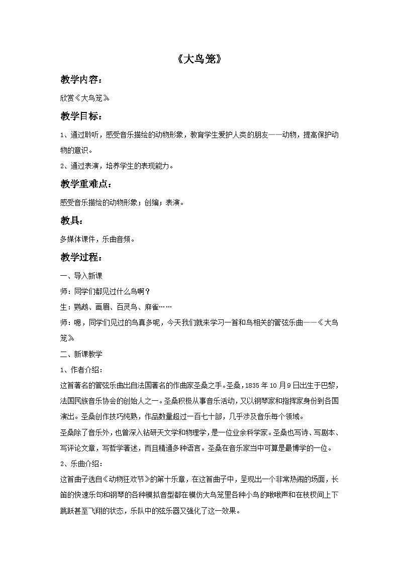 苏少版三年级上册音乐 《大鸟笼》教案01